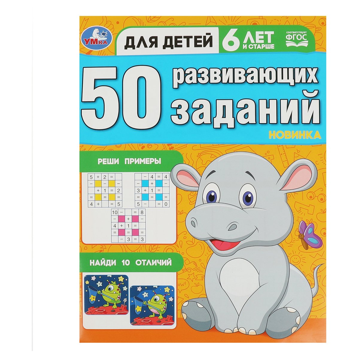 превью Книжка с заданиями, А4, Умка «50 развивающих заданий. Для детей 6 лет и старше», 16 стр. 