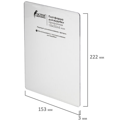 Платформа для машинки для вырубки и тиснения ОС-5 прозрачная, 153×222х3 мм, ОСТРОВ СОКРОВИЩ, 663793