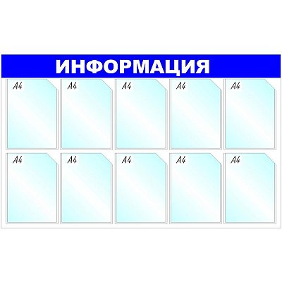 Информационный стенд настенный Attache Информация A4 пластиковый синий (10 отделений)