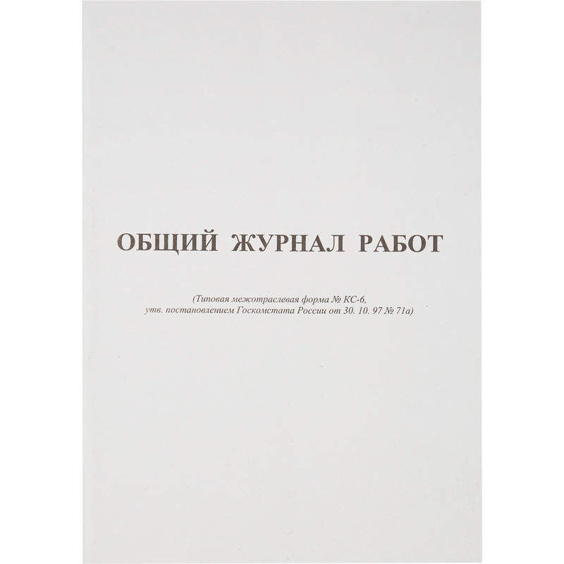 превью Общий журнал работ, форма КС-6 (64 листа, офсет, скрепка)