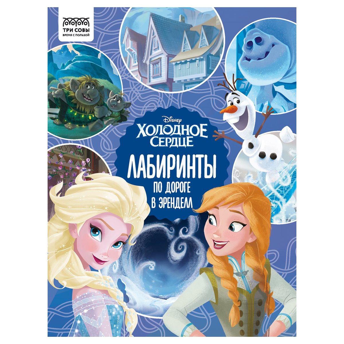 превью Книжка-задание, А4 ТРИ СОВЫ «Лабиринты. Холодное сердце. По дороге в Эренделл», 16стр. 