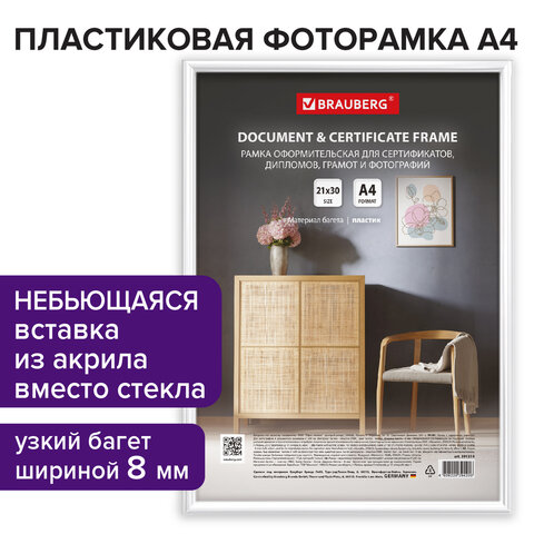 Рамка 21×30 см белая, пластик, багет 8 мм, BRAUBERG «Slim», плотный задник с ножкой, акриловый экран