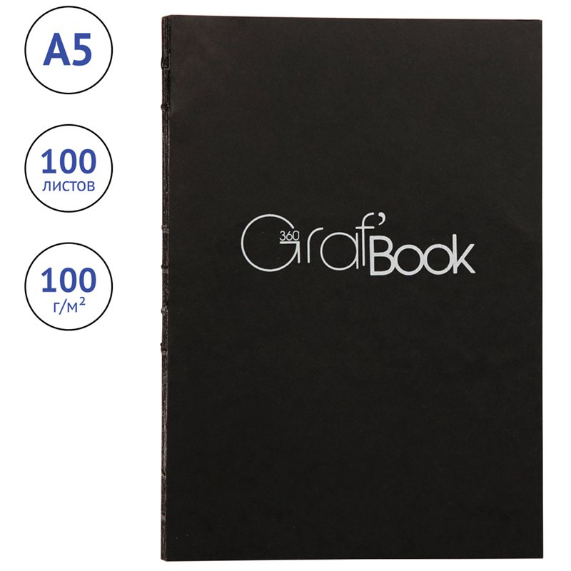 Скетчбук 100л. А5 на сшивке Clairefontaine «Graf'Book 360°», 100г/м2