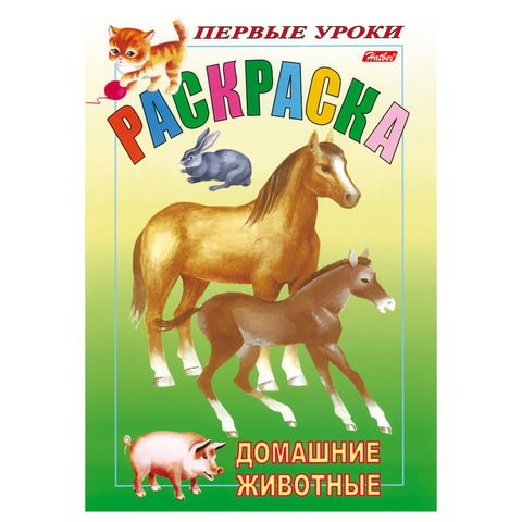 превью Книжка-раскраска А5, 8 л., HATBER, Первые уроки, «Домашние животные», 8Рц5 03060