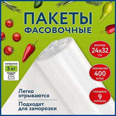 Пакеты фасовочные 24×32см КОМПЛЕКТ 400шт., ПНД 9мкм, рулон без втулки, LAIMA