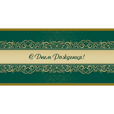 Открытка С Днем рождения! Орнамент, зел. фон, 10шт/упак (10.5×21см)1545-07