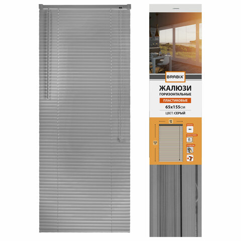 Жалюзи горизонтальные BRABIX 65×155 см, ПЛАСТИК, цвет серый