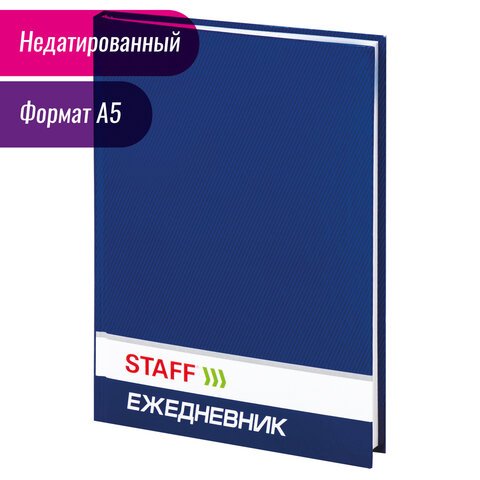 Ежедневник STAFF недатированный, А5, 145×215 мм, 128 л., твердая ламинированная обложка, синий