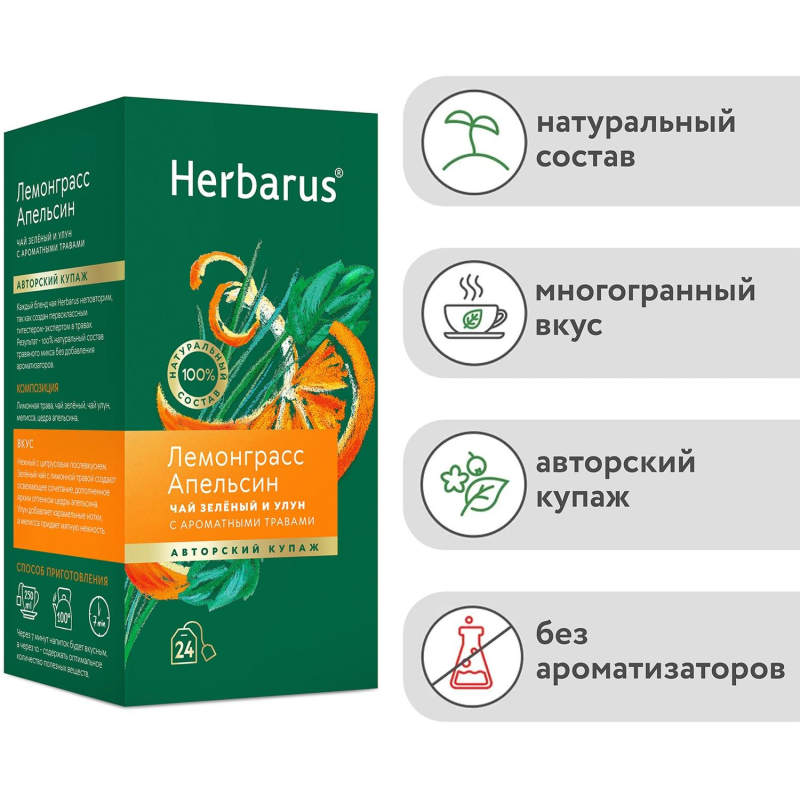 Чай Herbarus зеленый и улун с добавками, Лемонграсс Апельсин, 24 пак