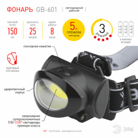 Фонарь налобный ЭРА 5Вт COB, 3 режима, сенсорная кнопка, питание 3хААА (не в комплекте), GB-601