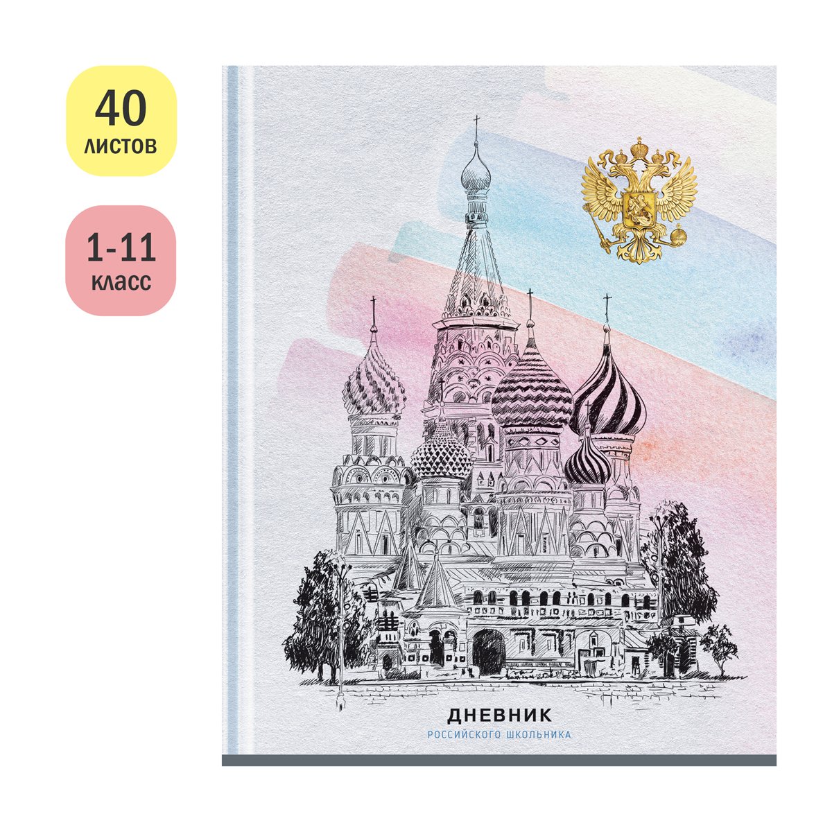 Дневник 1-11кл. 40л. (твердый) ArtSpace Российского школьника, матовая ламинация