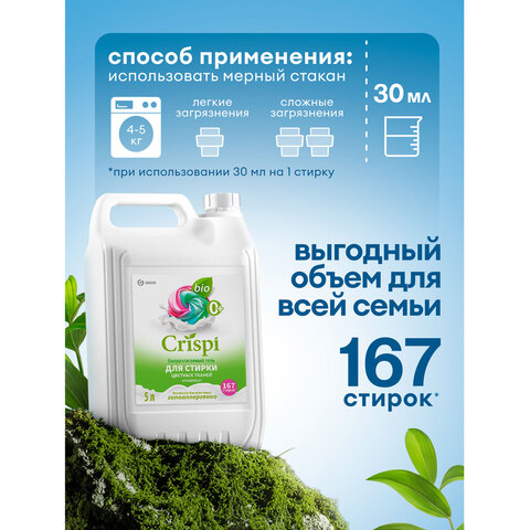Гель для стирки цветного белья концентрированный, гипоаллергенный, 5 кг, CRISPI by GRASS