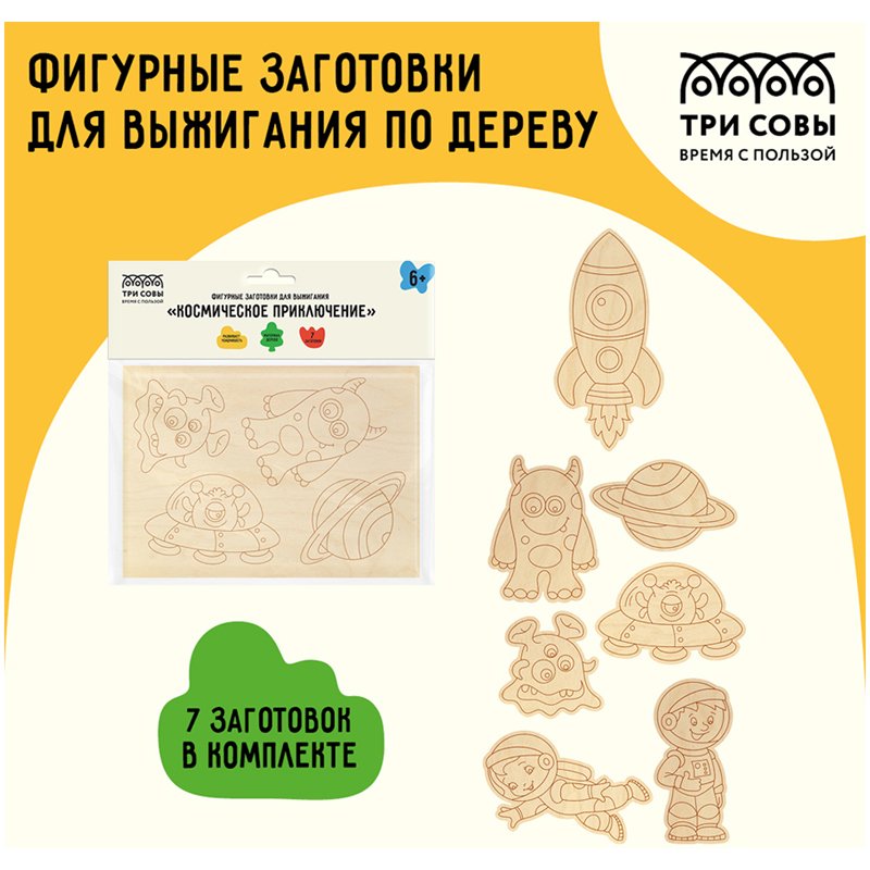 Фигурные заготовки для выжигания по дереву ТРИ СОВЫ «Космическое приключение», 7шт., пакет с европодвесом