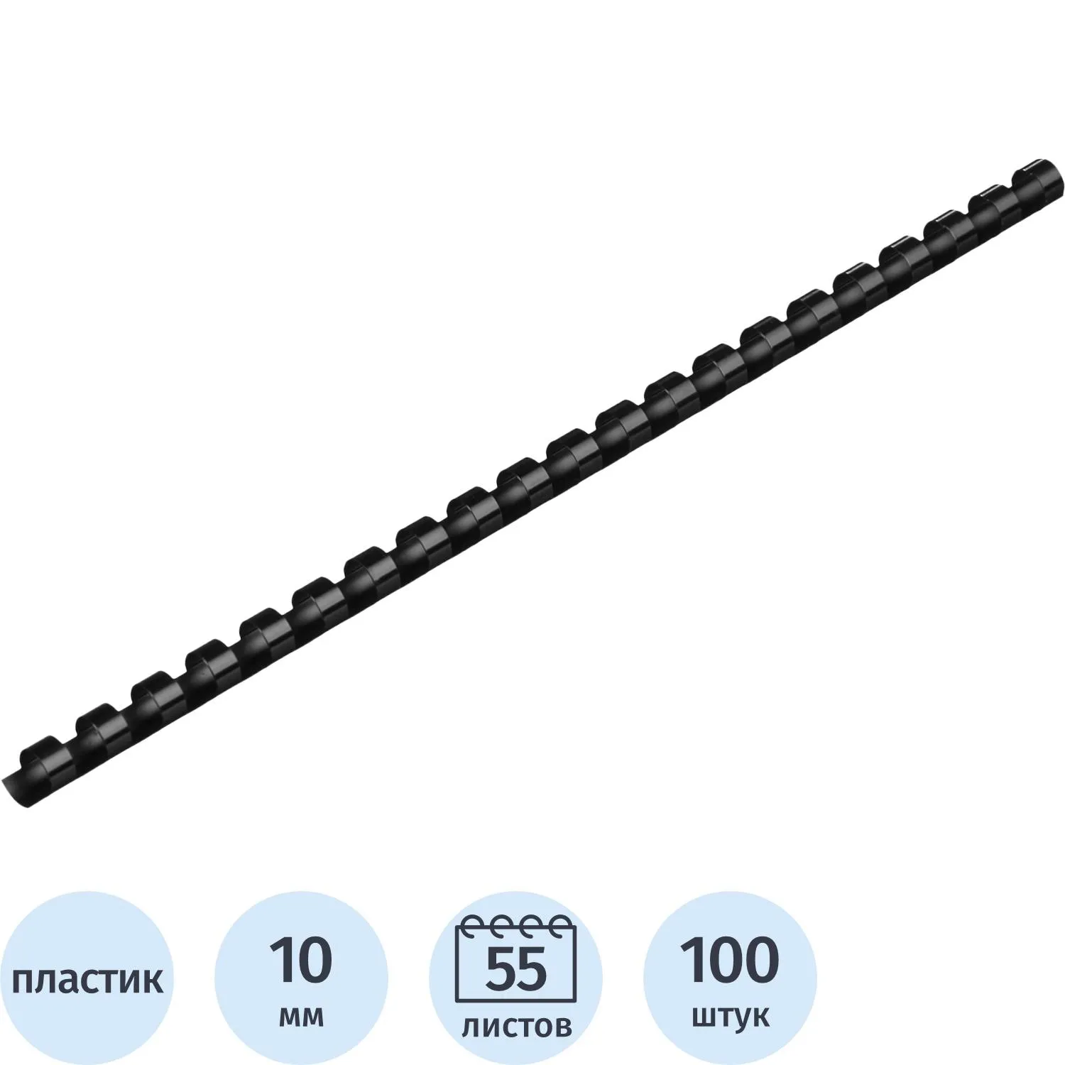 Пружины для переплёта пластиковые Комус (ProMega office) 10 мм чёрные для сшивания 55 листов (100 штук в упаковке)