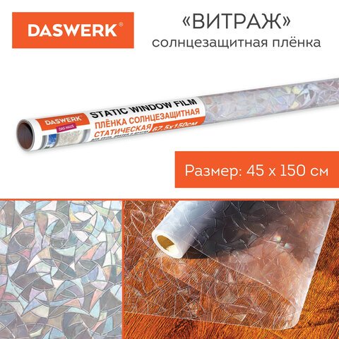 Пленка на окно самоклеящаяся статическая БЕЗ КЛЕЯсолнцезащитная45×150 см«Витраж»DASWERK607968