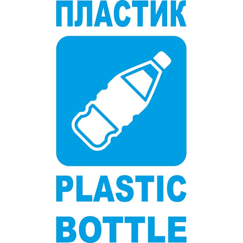превью Наклейка на емкость для раздельного сбора мусора Пластик синяя