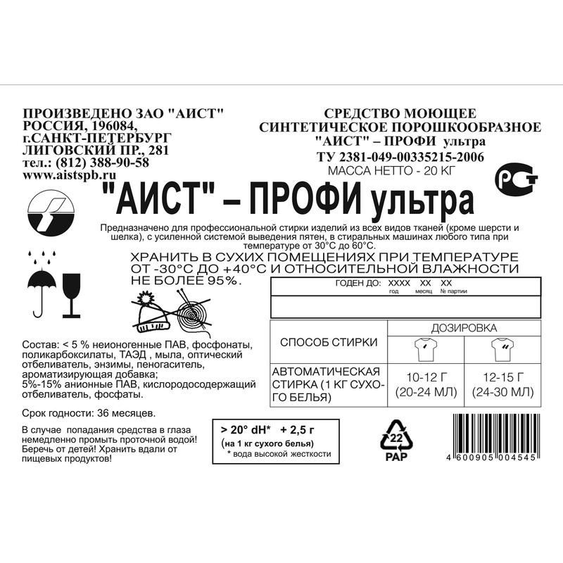 Порошок стиральный Аист Профи ультра 20 кг (концентрат)