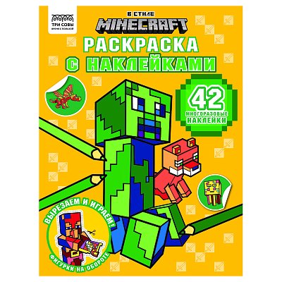Раскраска с наклейками А4, 8стр., ТРИ СОВЫ «В стиле Minecraft»