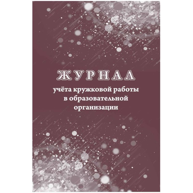 превью Журнал учета кружковой работы в образов. орг. А4, 12л, обл. офс. КЖ-1277 2шт/уп