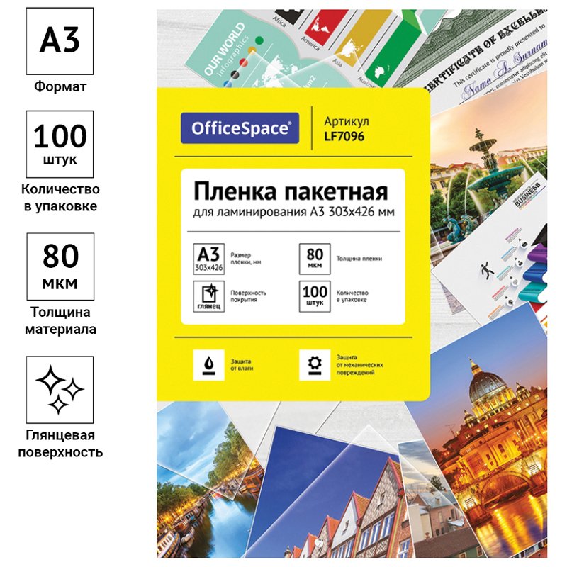Пленка для ламинирования А3 OfficeSpace 303×426мм, 80мкм, глянец, 100л. 