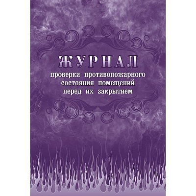 Журнал проверки противопожарного состояния помещений перед их закрытием (А4, 64 листа)