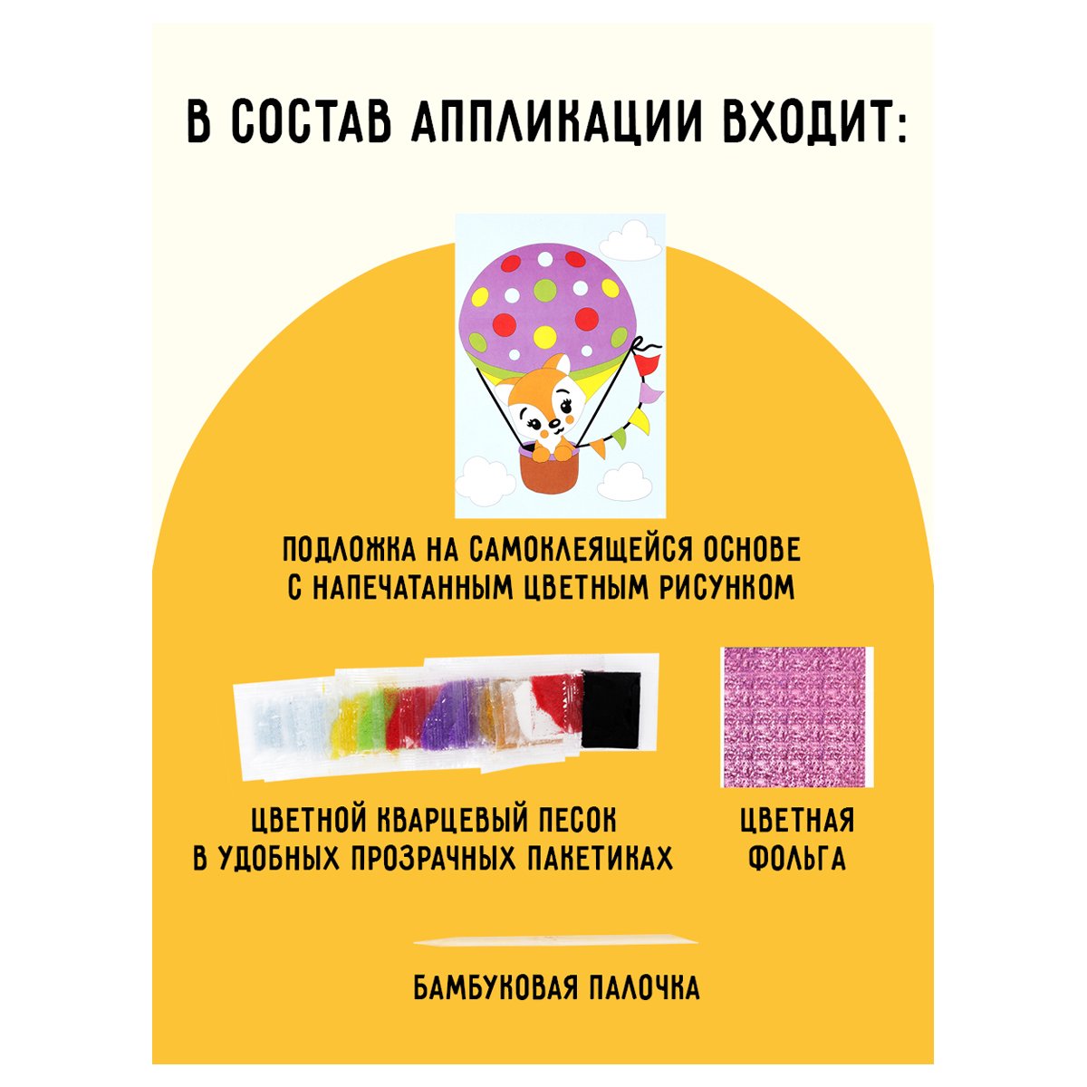 Аппликация из песка и цветной фольги ТРИ СОВЫ «Лисенок», с раскраской, пакет с европодвесом