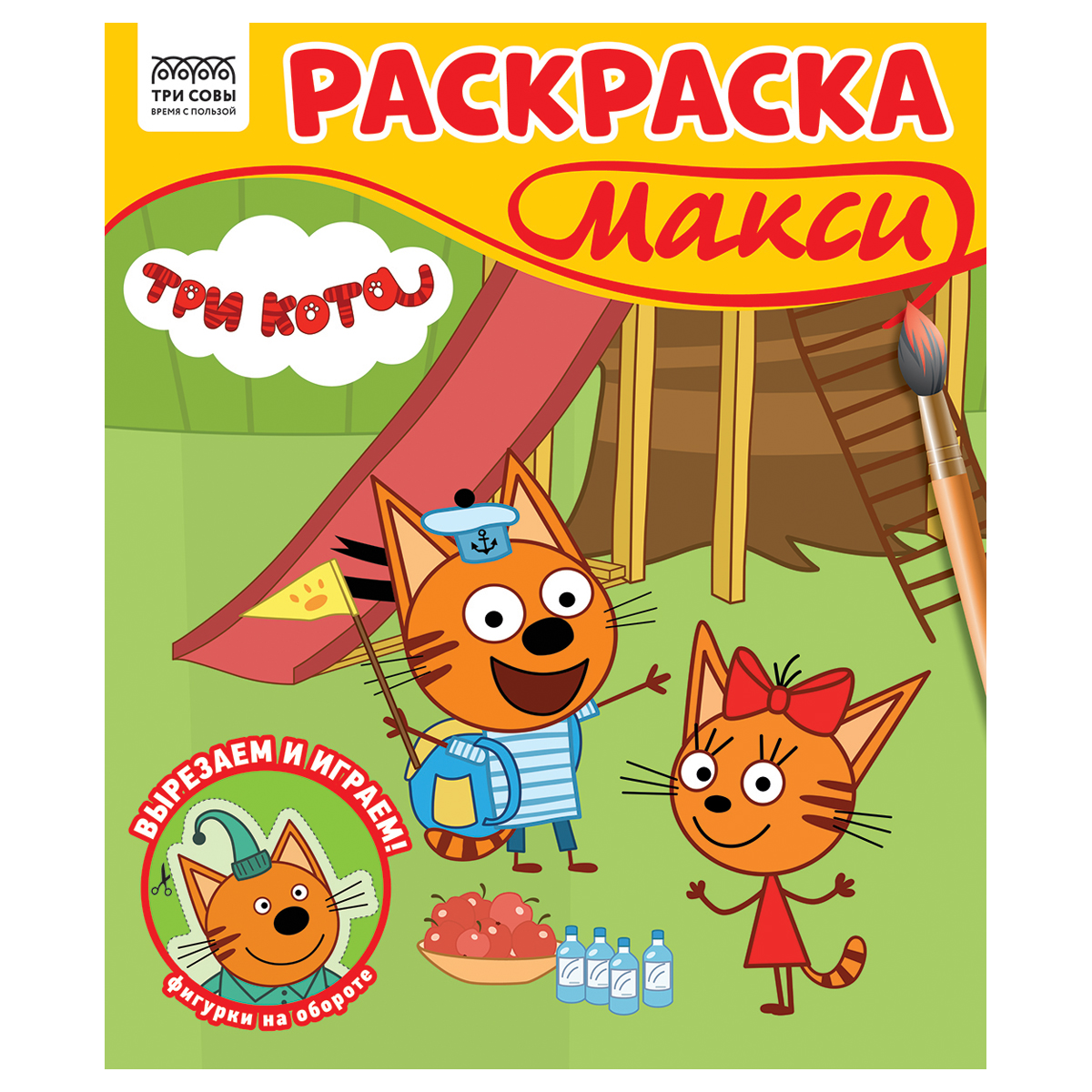 превью Раскраска-МАКСИ 240×285мм, 16 стр., ТРИ СОВЫ «Три кота»