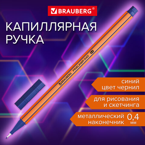 превью Ручка капиллярная (линер) СИНЯЯBRAUBERG «FINE 040»шестиграннаялиния письма 0.4 мм144140
