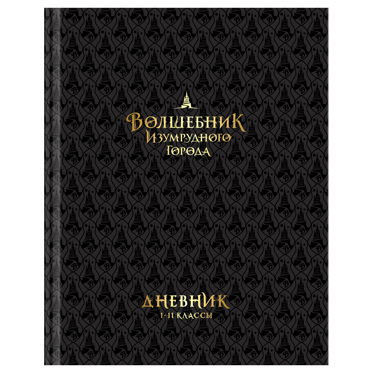 превью Дневник 1-11 кл. 40л. (твердый) BG «Волшебник Изумрудного города», глянцевая ламинация, тиснение фольгой