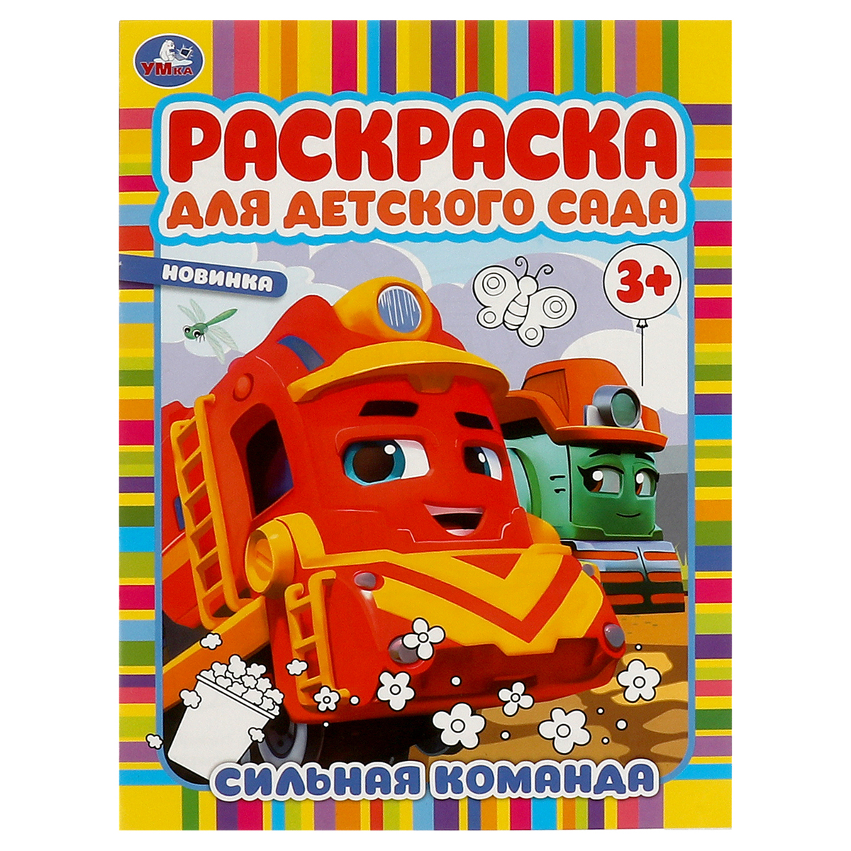 превью Раскраска А4, 8 стр., Умка «Раскраска для детского сада. Сильная команда»