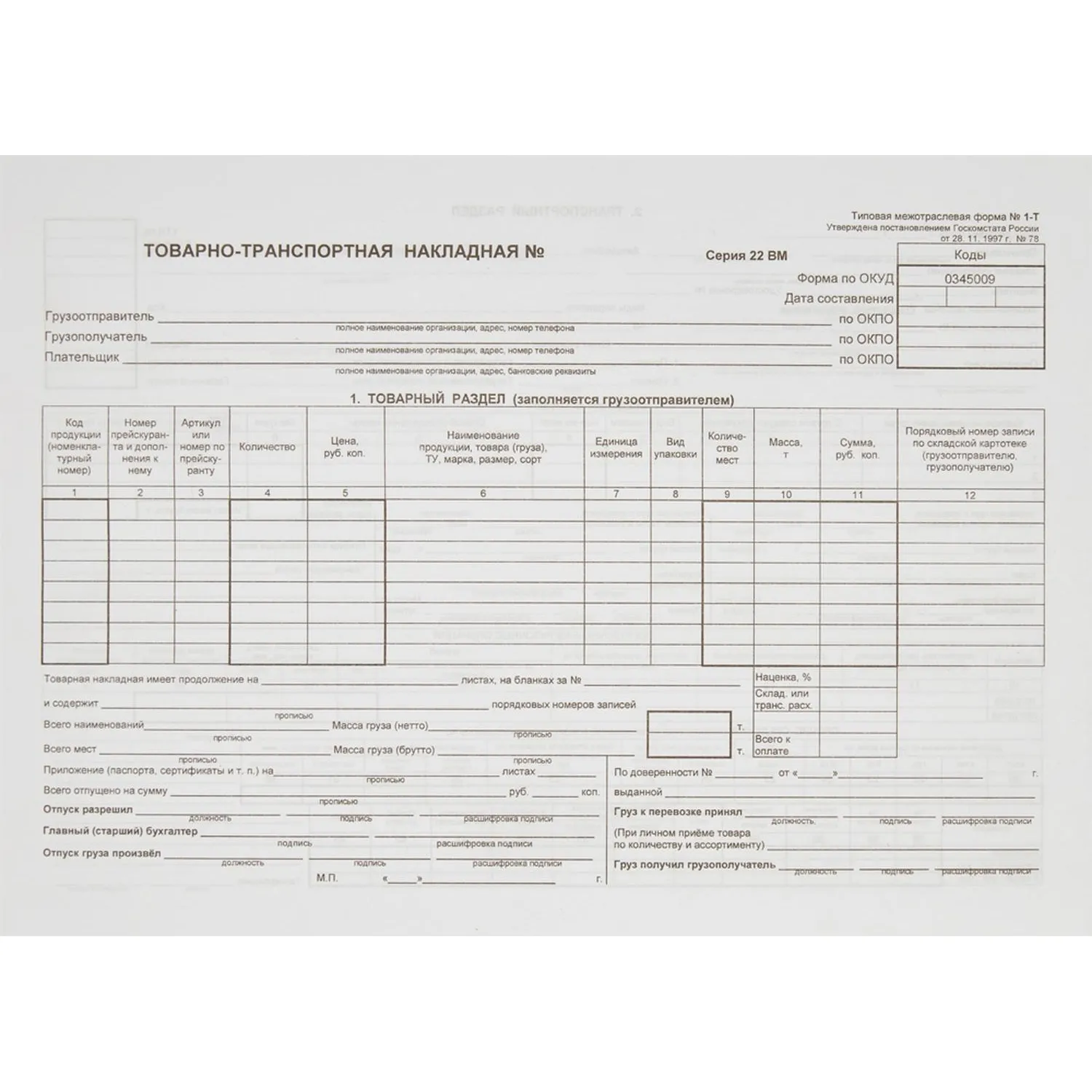 Бланк Attache Товарно-транспортная накладная 1-Т офсет А4 (195x270 мм, 100 листов)