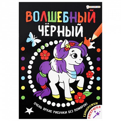 Книжка-раскраска ВОЛШЕБНЫЙ ЧЕРНЫЙ, ЕДИНОРОЖКИ, 200×280 мм, 16 страниц, BRIGHT KIDS
