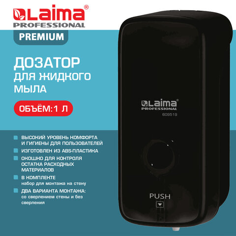 Дозатор для жидкого мыла LAIMA PROFESSIONAL PREMIUM BLACK, НАЛИВНОЙ, 1 л, черный, ABS-пластик