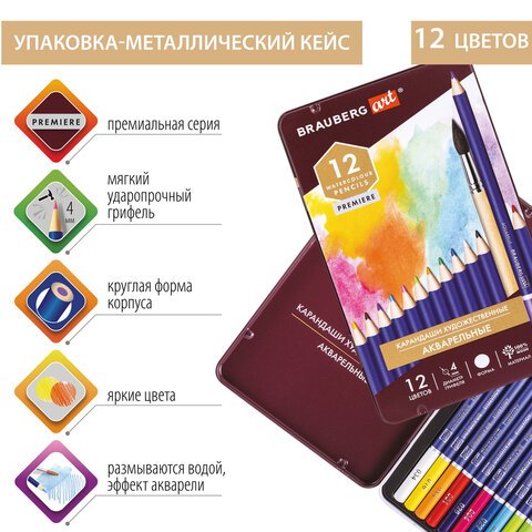 Карандаши художественные цветные акварельные BRAUBERG ART PREMIERE12 цветовгрифель 4 ммметалл 181533