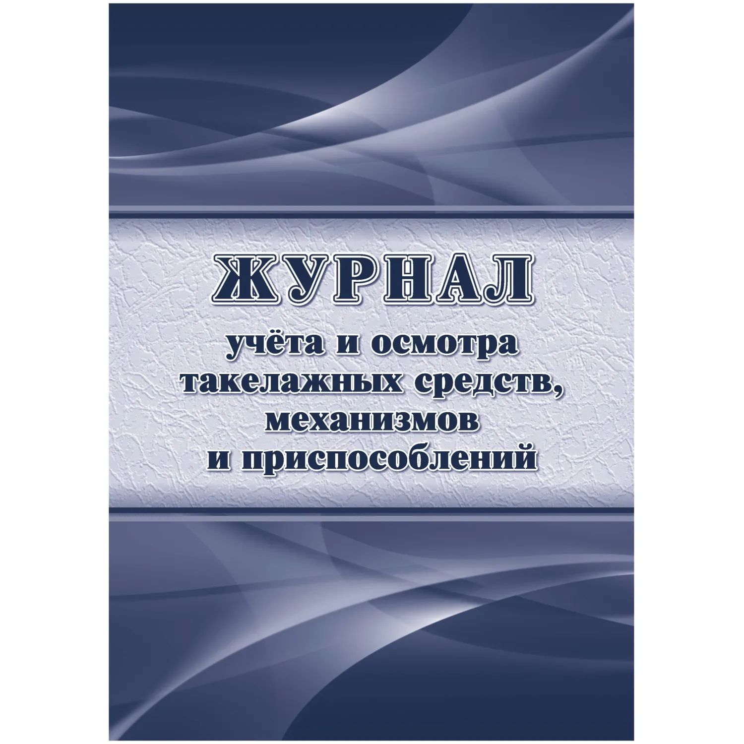 Журнал учёта и осмотра такелажных средств механизмов и приспособлений Учитель-Канц А4 32 листа обложка бумага крепление на скрепках