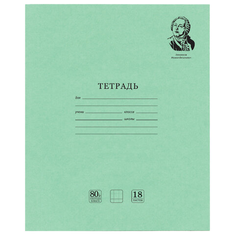 Тетрадь BRAUBERG ВЕЛИКИЕ ИМЕНА, 18 л., клетка, плотная бумага 80 г/м2, обложка тонированный офсет