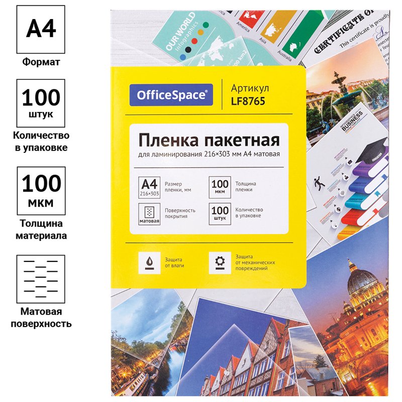 Пленка для ламинирования А4 OfficeSpace 216×303мм, 100мкм, матовая, 100л. 