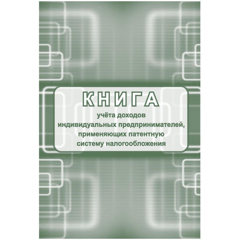 превью Книга учета доходов ИП, применяющих патентную систему налогообложения (24 листа, скрепка, обложка офсет, 2 штуки в упаковке)