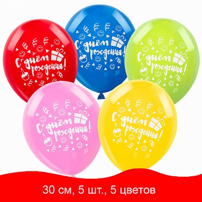 Шары воздушные ЗОЛОТАЯ СКАЗКА, 12" (30 см), КОМПЛЕКТ 5 штук, ассорти 5 цветов, с рисунком «С Днем Рождения», пакет, 105016