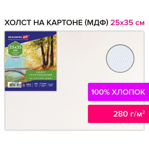 Холст на картоне (МДФ), 25×35 см, 280 г/м2, грунтованный, 100% хлопок, BRAUBERG ART CLASSIC