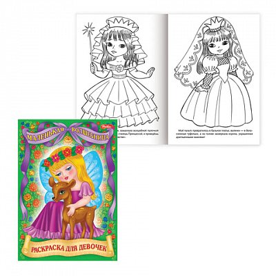 Книжка-раскраска А4, 8 л., HATBER, «Для маленьких принцесс», 8Р4