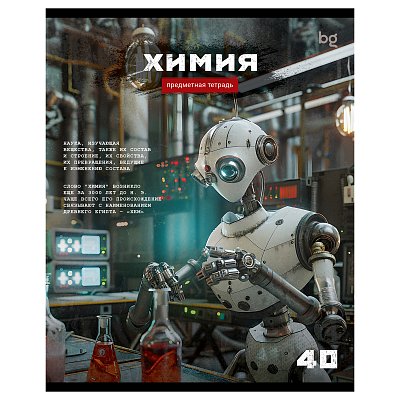 Тетрадь предметная 40л. BG «Робот» - Химия, эконом