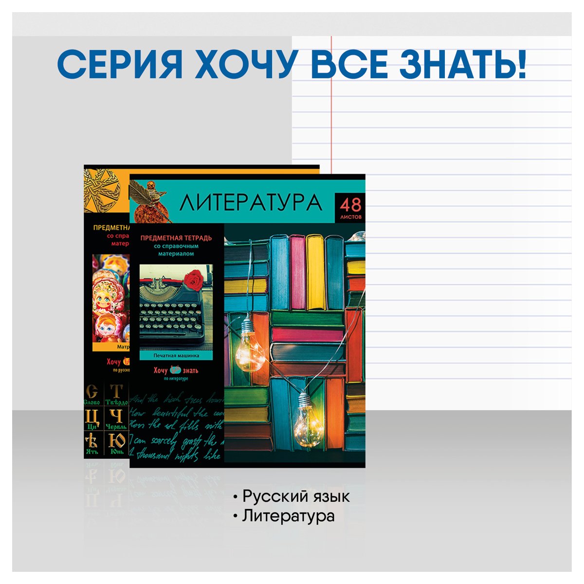 Комплект (10 шт. ) предметных тетрадей 48л. BG «Хочу все знать! », эконом