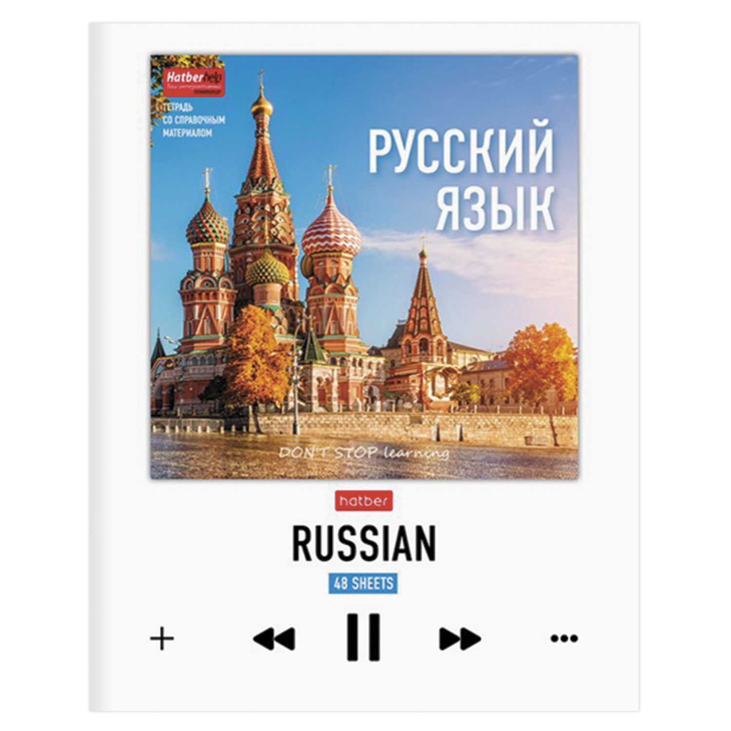 Русский lac. Предметные тетради. Hatber тетрадь. Предметные тетради Хатбер. Тетрадь русский язык Hatber.