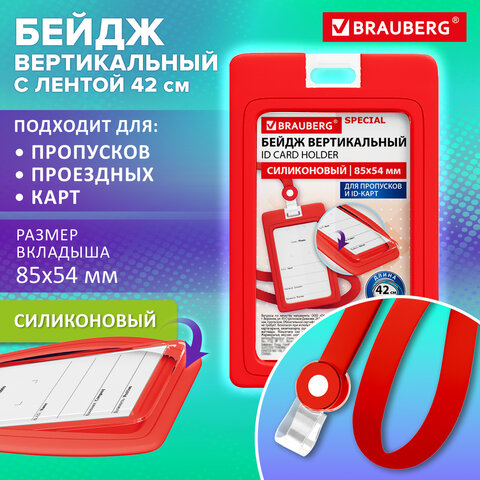 Бейдж вертикальный с лентой для пропусков СИЛИКОНОВЫЙ, 85×54 мм, красный, BRAUBERG SPECIAL