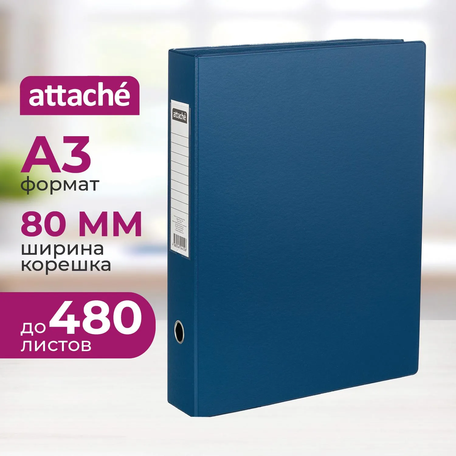Папка-регистратор Attache 80 мм синяя ПВХ