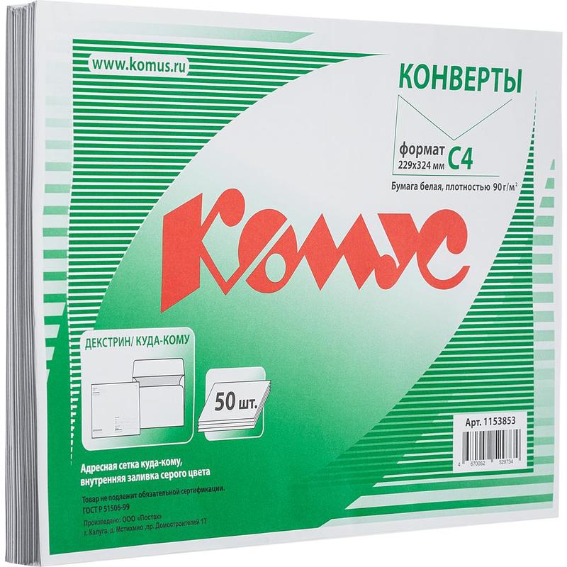 Конверт Куда-Кому С4 декстрин 229×324, 90г/м2 КОМУС 50шт/уп