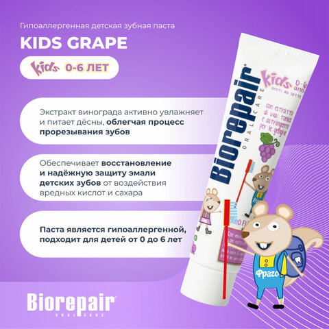 Зубная паста детская 50 мл BIOREPAIR «Виноград», ИТАЛИЯ