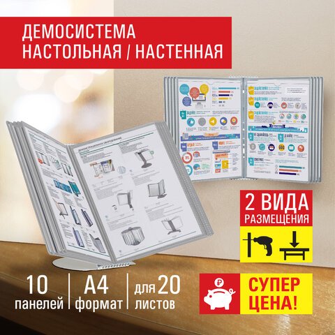 Демосистема настольная на 10 панелей, с 10 серыми панелями А4, STAFF Profit