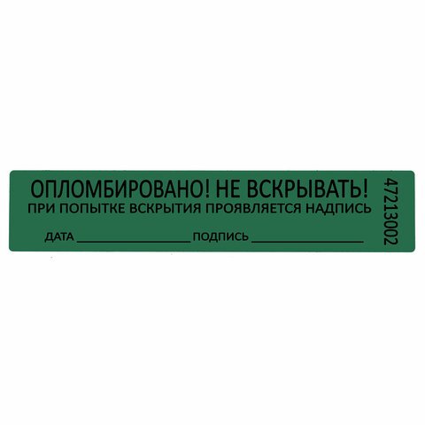 Пломбы самоклеящиеся номерныеКОМПЛЕКТ 1000 шт. (рулон)длина 100 ммширина 20 ммЗЕЛЕНЫЕ